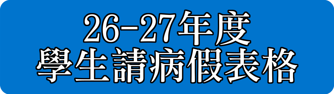 25-26年度請假表格